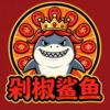 剁椒鲨鱼