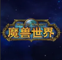 魔兽世界